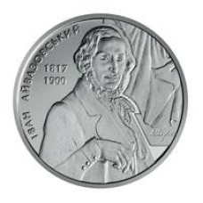 Монета Іван Айвазовський 2 грн.