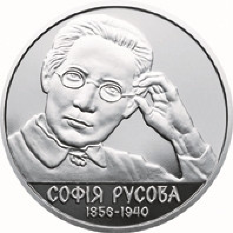 Монета София Русова 2 грн.