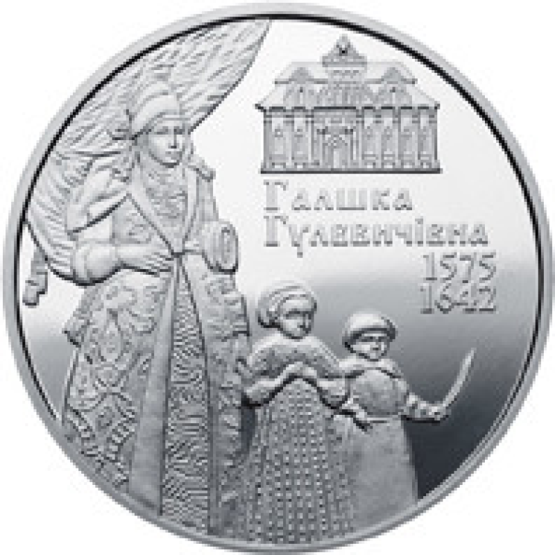Монета Галшка Гулевичивна 2 грн.