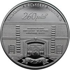 Монета 260 років Київському військовому держаку 5 грн.