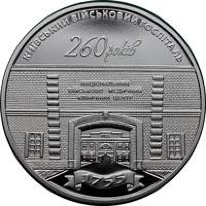 Монета 260 років Київському військовому держаку 5 грн.