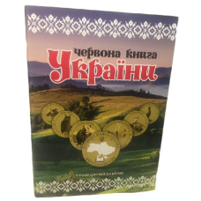 Червона Книга України 1 злотник 2018-19рік Альбом+монети