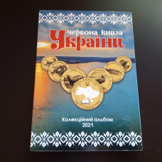 Червона Книга України 1 злотник 2021рік Альбом+монети