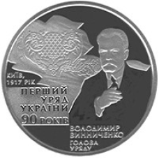 Монета 90-річчя освіти першого уряду України 2 грн.
