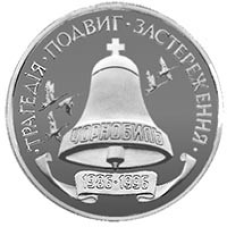 Монета 10-річчя Чорнобильської катастрофи 200000 карб.