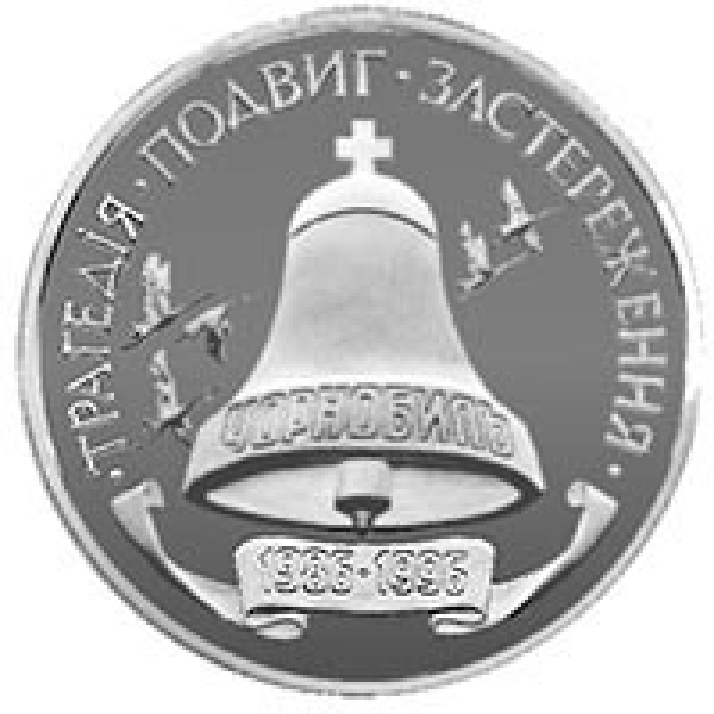 Монета 10-річчя Чорнобильської катастрофи 200000 карб. Монета 10-річчя Чорнобильської катастрофи 200000 карб.