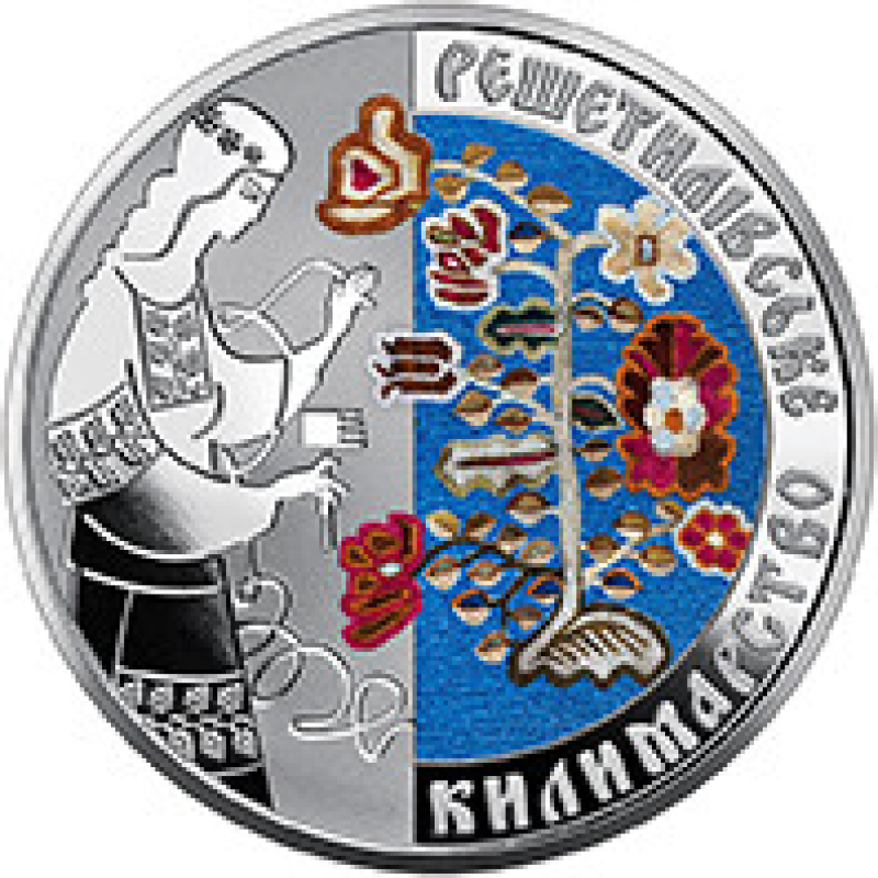 Монета Решітіловська ковдра 10 грн.