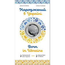 Монета України “ Народжений в Україні “, 5 гривень 2023 рік в сувенірній упаковці