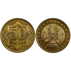 Монета 50 тін 1993 Казахстан — Цинк із латунним покриттям (АЕ)
