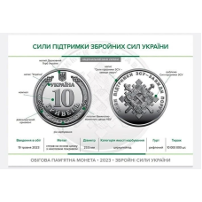 Монета України “Сили підтримки Збройних Сил України“ , 10 гривень 2023 рік з ролу
