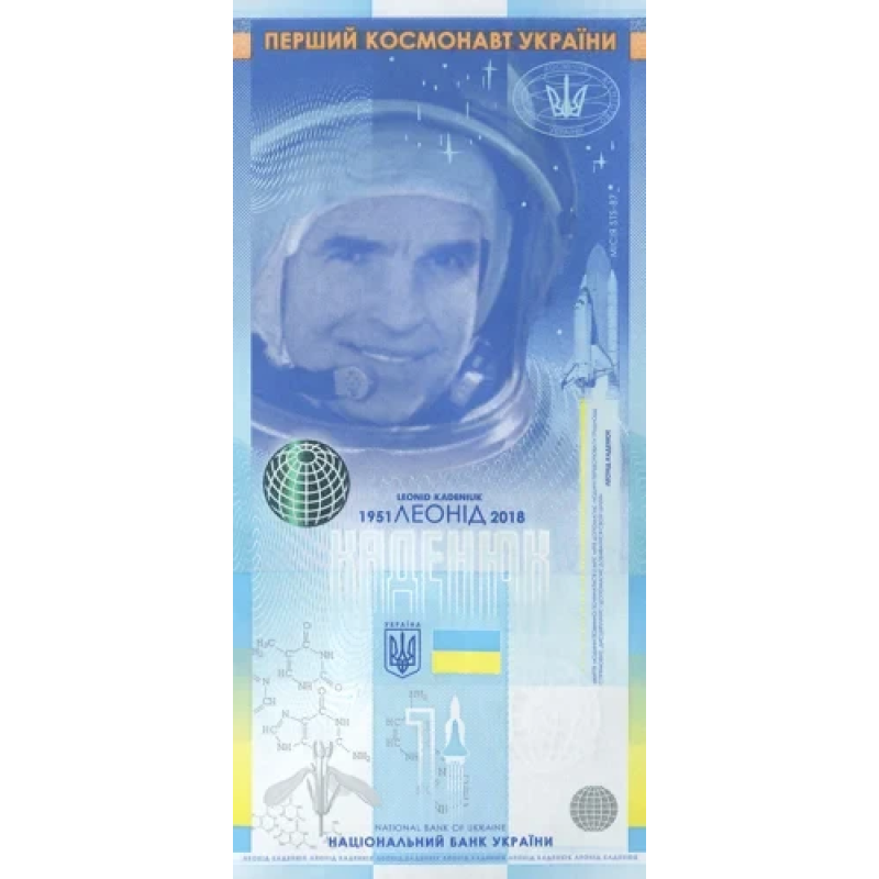 Сувенірна банкнота `Леонід Каденюк - перший космонавт незалежної України