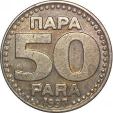 Монета 50 пара. 1994 рік, Югославія. (В)