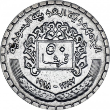 Сирія 50 піастрів, 1968 (БГ)