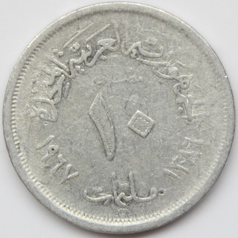Єгипет 10 мілімів, 1967 (АЯ) Єгипет 10 мілімів, 1967 (АЯ)