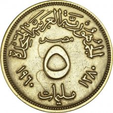 Єгипет 5 мілімів, 1960(АЯ)