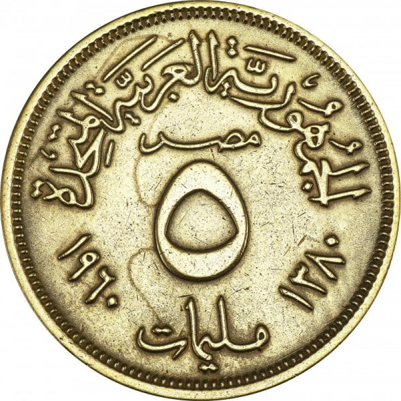 Єгипет 5 мілімів, 1960(АЯ) Єгипет 5 мілімів, 1960(АЯ)