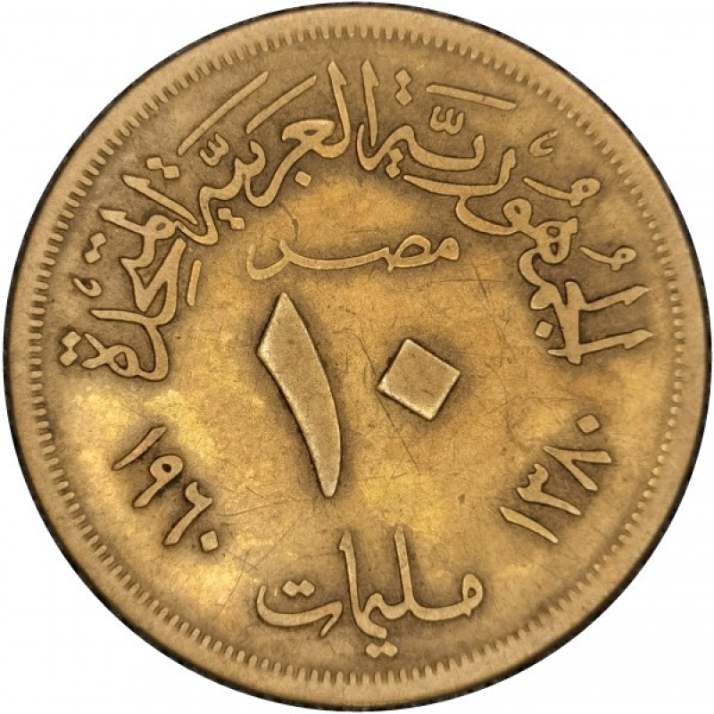 Єгипет 10 мілімів, 1960(АЯ) Єгипет 10 мілімів, 1960(АЯ)
