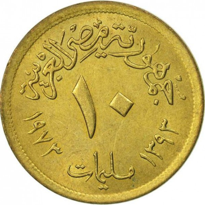 Єгипет 10 мілімів, 1973 (АЯ) Єгипет 10 мілімів, 1973 (АЯ)