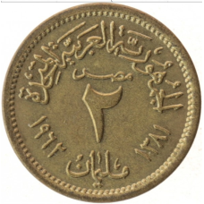Єгипет 2 мілліма, 1962 (АЯ)