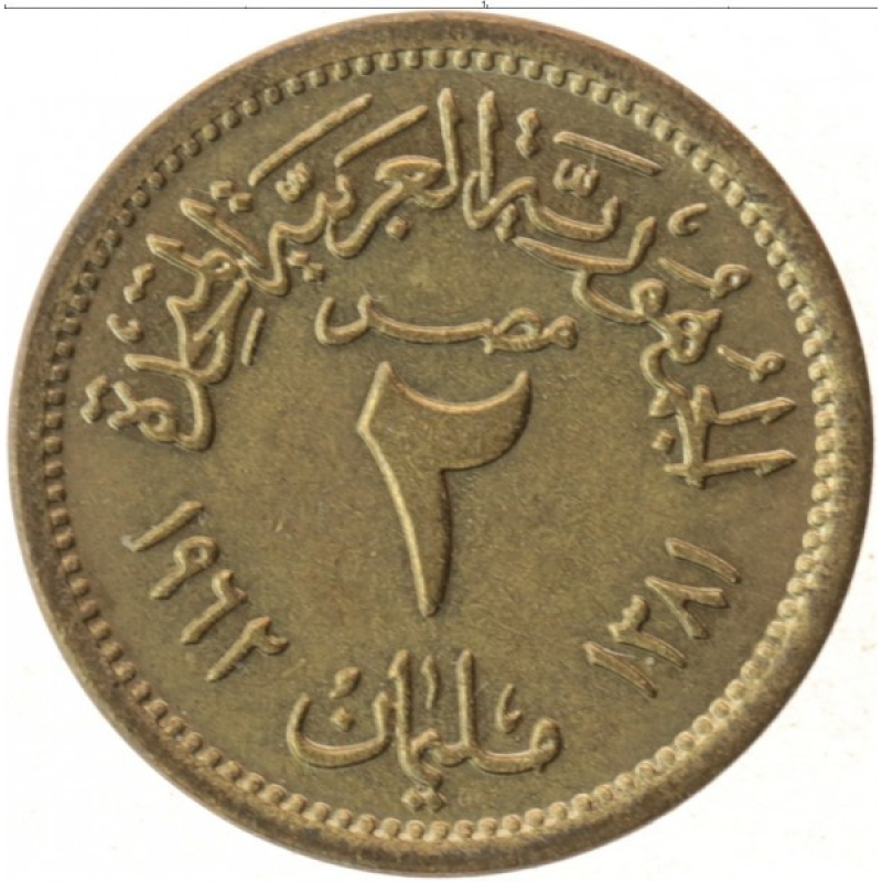 Єгипет 2 мілліма, 1962 (АЯ) Єгипет 2 мілліма, 1962 (АЯ)