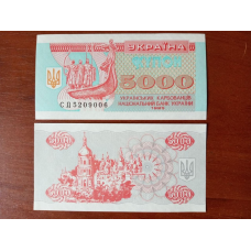 Україна 5000 купонів 1991 г UNC P-86