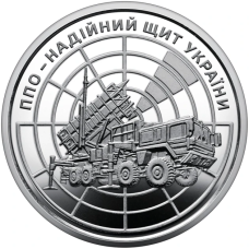 Монета України “ППО – надійний щит України“ ЗСУ 10 гривень 2023 рік з ролу
