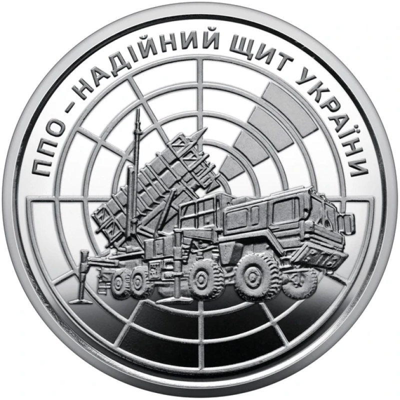Монета України “ППО – надійний щит України“ ЗСУ 10 гривень 2023 рік з ролу