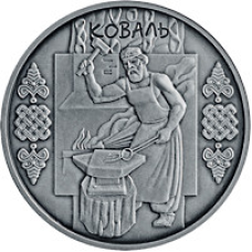 Монета Коваль 10 грн 2011 срібло, Серія Народні ремесла і промисли
