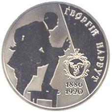Монета Георгий Нарбут 2 грн.