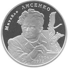 Монета Михаил Лысенко 2 грн.