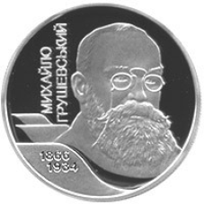 Монета Михаил Грушевский 2 грн.
