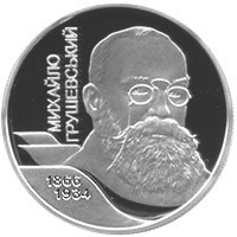 Монета Михаил Грушевский 2 грн. Монета Михаил Грушевский 2 грн.