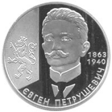 Монета Евгений Петрушевич 2 грн.