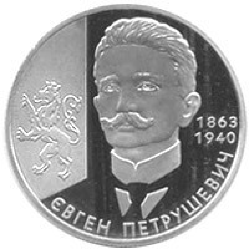 Монета Евгений Петрушевич 2 грн. Монета Евгений Петрушевич 2 грн.