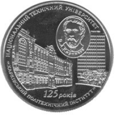 Монета 125 лет Национальному техническому университету `Харьковский политехнический институт` 2 грн.