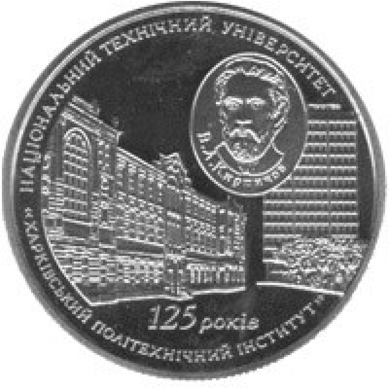 Монета 125 лет Национальному техническому университету `Харьковский политехнический институт` 2 грн.