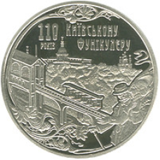 Монета Киевский фуникулер 5 грн.