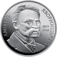 Монета Дмитрий Яворницкий 2 грн.