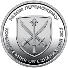 Монета України “Командування об`єднаних сил Збройних Сил України“ ЗСУ НБУ 10 гривень 2023 рік з ролу