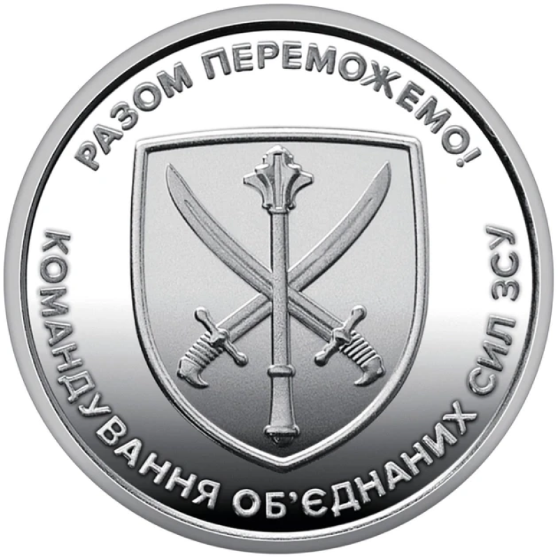 Монета України “Командування об`єднаних сил Збройних Сил України“ ЗСУ НБУ 10 гривень 2023 рік з ролу
