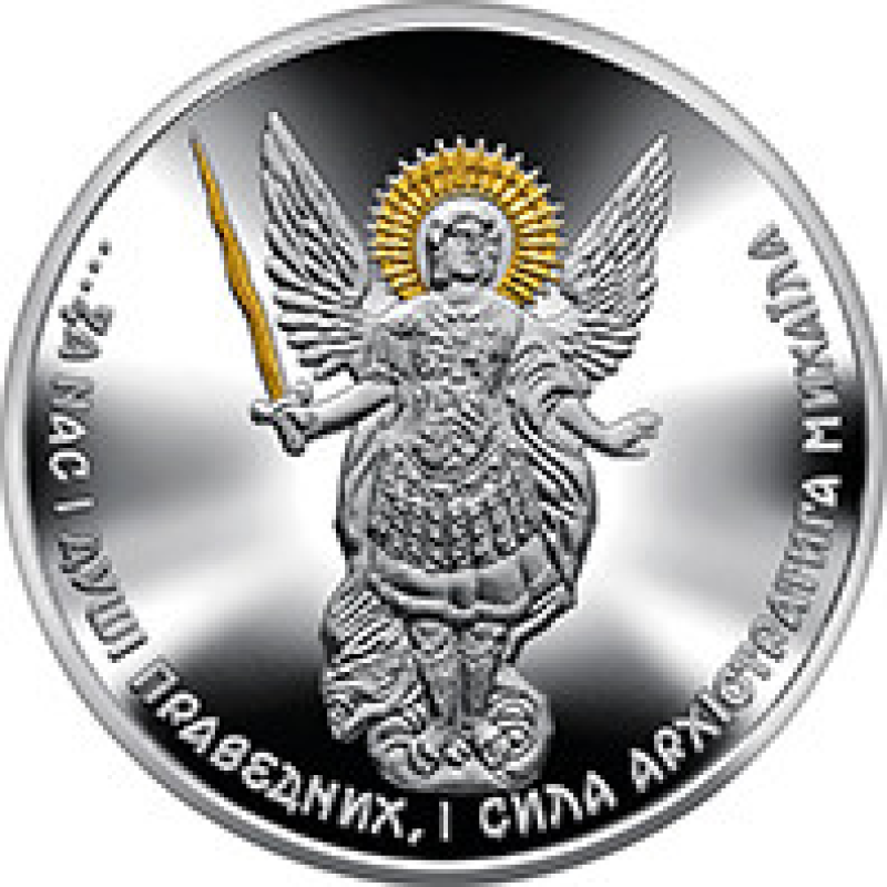 Архистратиг Михаил 10 гривен Украина 2023 года