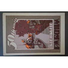 Німеччина. Нотгельд. 50 Pf   ( 11 )