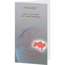 Пам`ятна банкнота `Єдність рятує світ` у сувенірному пакованні