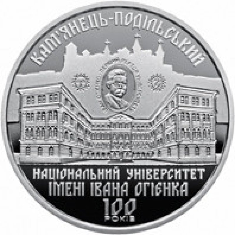 Монета 100 лет Каменец-Подольскому национальному университету имени Ивана Огиенко 2 грн. Монета 100 лет Каменец-Подольскому национальному университету имени Ивана Огиенко 2 грн.