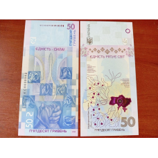 Пам`ятна банкнота `Єдність рятує світ` 50 гривень 2024р. без сувенірної упаковки