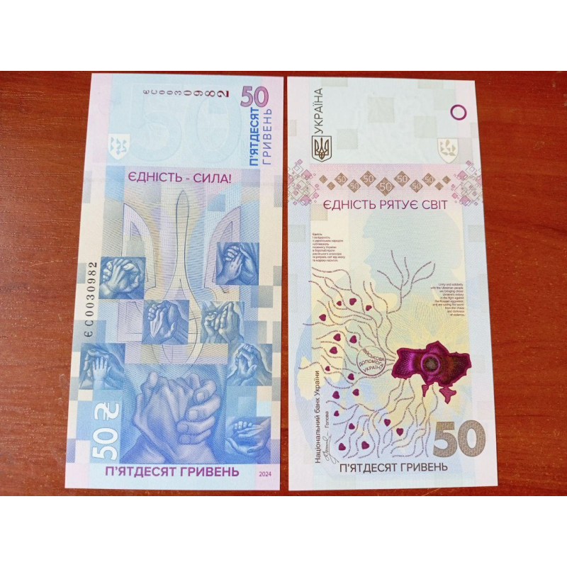 Пам`ятна банкнота `Єдність рятує світ` 50 гривень 2024р. без сувенірної упаковки