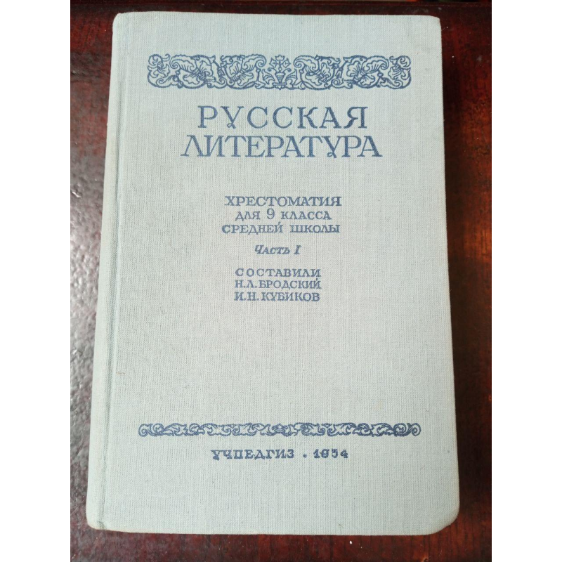 Хрестоматія 9 клас 1954 рік