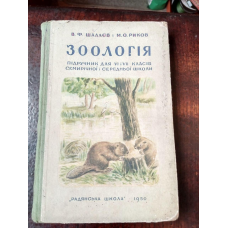 Зоологія 1950 рік