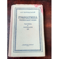 Граматика 1954 рік