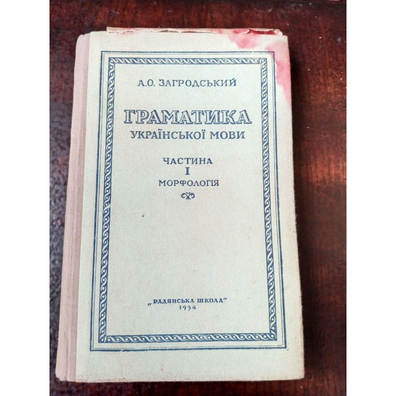Граматика 1954 рік